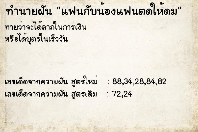 ทำนายฝัน แฟนกับน้องแฟนตดให้ดม  เลขนำโชค 