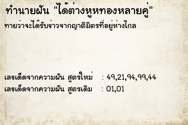 ทำนายฝัน ได้ต่างหูหทองหลายคู่