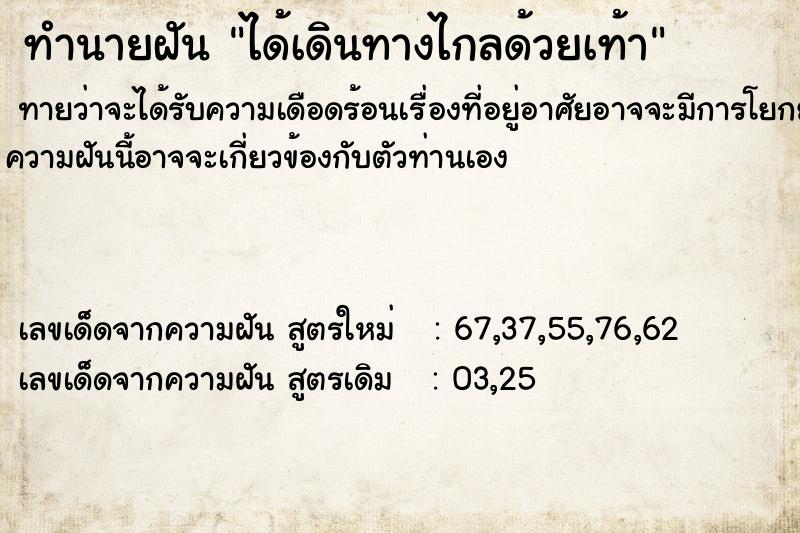 ทำนายฝัน ได้เดินทางไกลด้วยเท้า