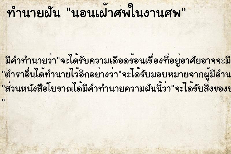 ทำนายฝัน นอนเฝ้าศพในงานศพ