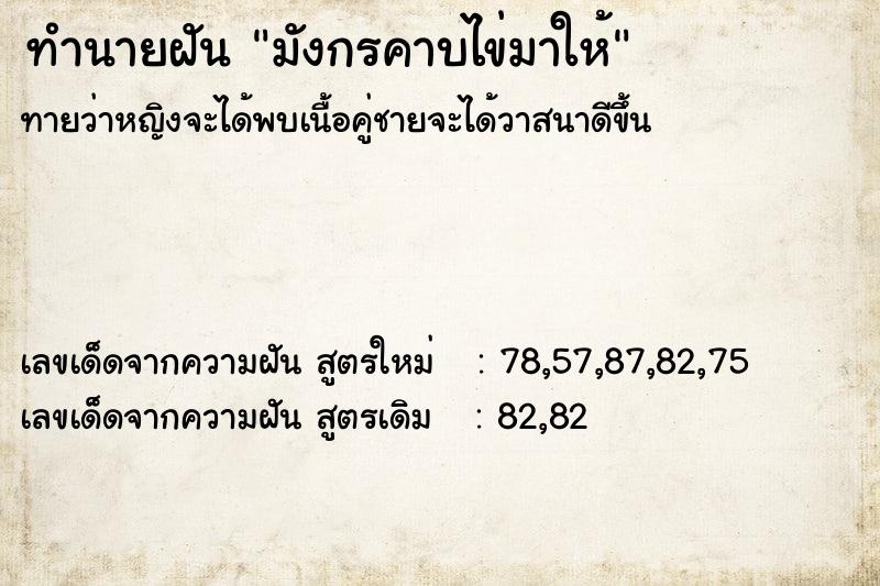 ทำนายฝัน มังกรคาบไข่มาให้