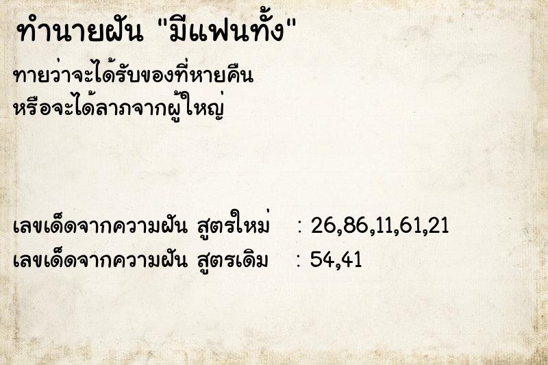 ทำนายฝัน มีแฟนทั้ง