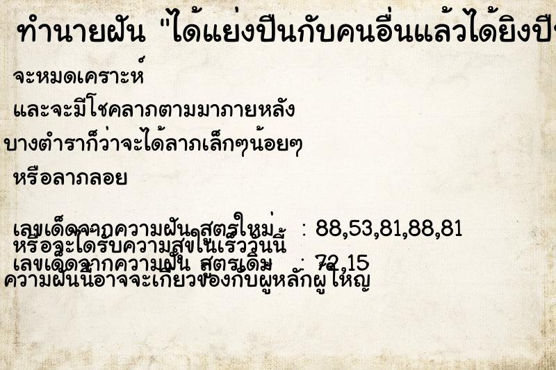 ทำนายฝัน ได้แย่งปืนกับคนอื่นแล้วได้ยิงปืน  เลขนำโชค 