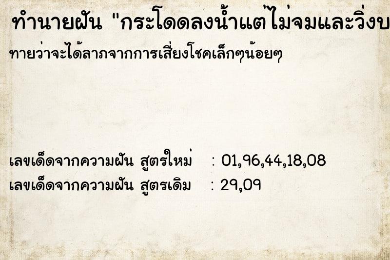 ทำนายฝัน กระโดดลงน้ำแต่ไม่จมและวิ่งบนน้ำได้ด้วย