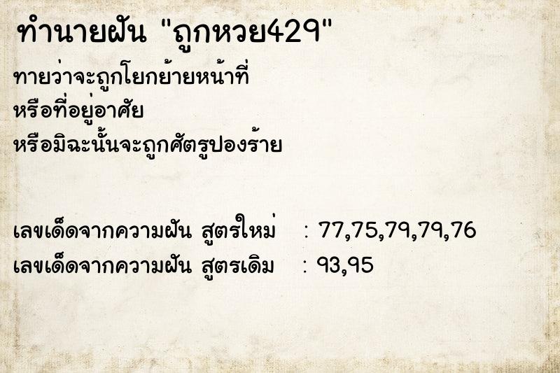 ทำนายฝัน ถูกหวย429