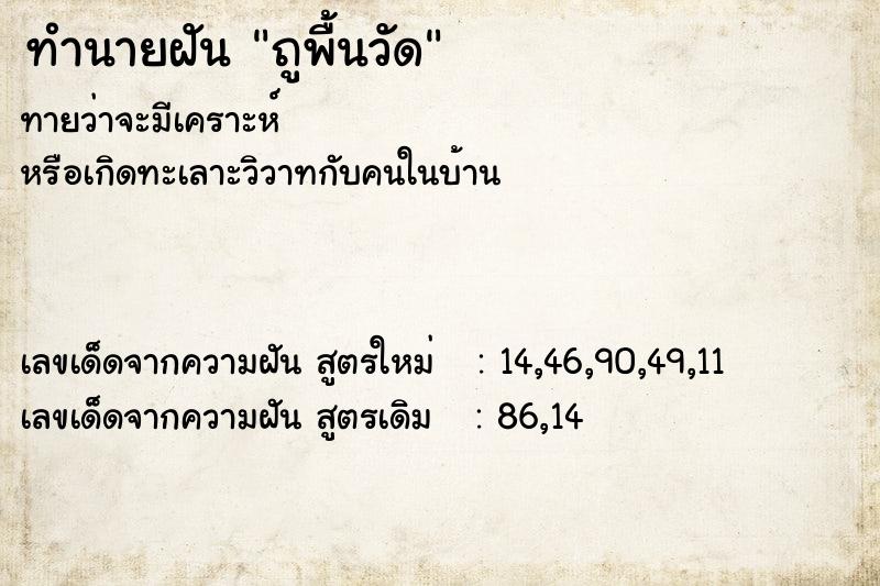 ทำนายฝัน ถูพื้นวัด  เลขนำโชค 