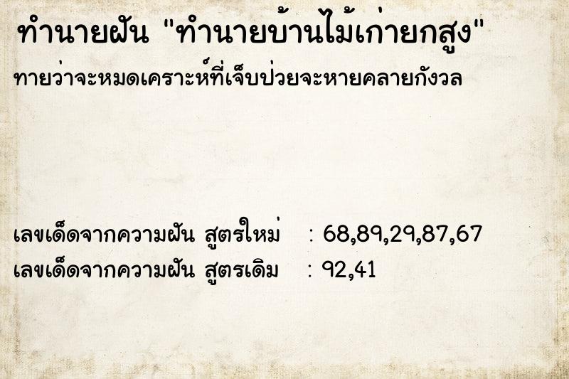 ทำนายฝัน ทำนายบ้านไม้เก่ายกสูง