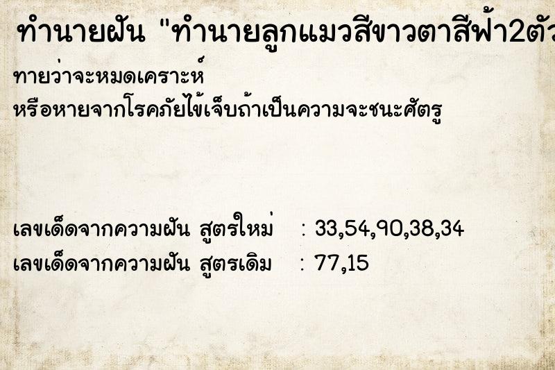 ทำนายฝัน ทำนายลูกแมวสีขาวตาสีฟ้า2ตัว