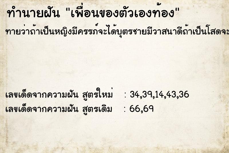 ทำนายฝัน เพื่อนของตัวเองท้อง