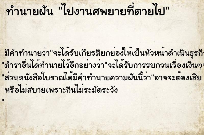 ทำนายฝัน ไปงานศพยายที่ตายไป