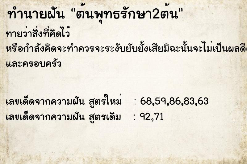 ทำนายฝัน ต้นพุทธรักษา2ต้น