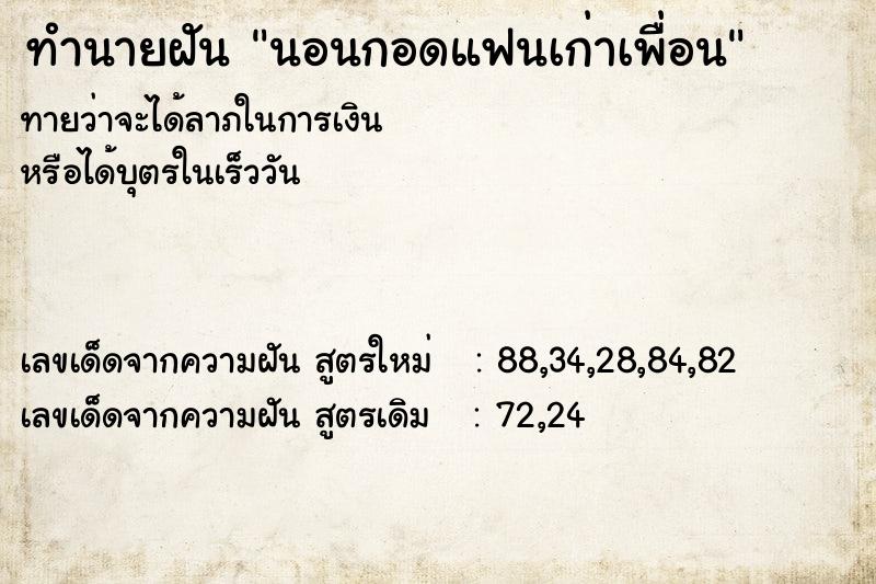 ทำนายฝัน นอนกอดแฟนเก่าเพื่อน