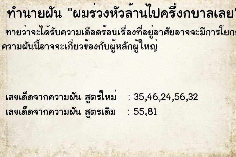 ทำนายฝัน ผมร่วงหัวล้านไปครึ่งกบาลเลย