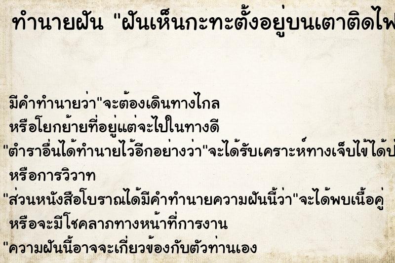 ทำนายฝัน ฝันเห็นกะทะตั้งอยู่บนเตาติดไฟ