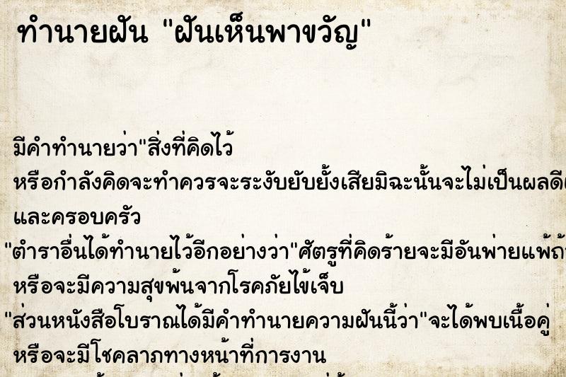 ทำนายฝัน ฝันเห็นพาขวัญ