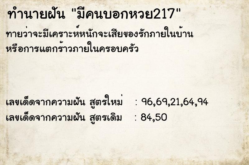 ทำนายฝัน มีคนบอกหวย217