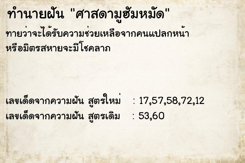 ทำนายฝัน ศาสดามูฮัมหมัด