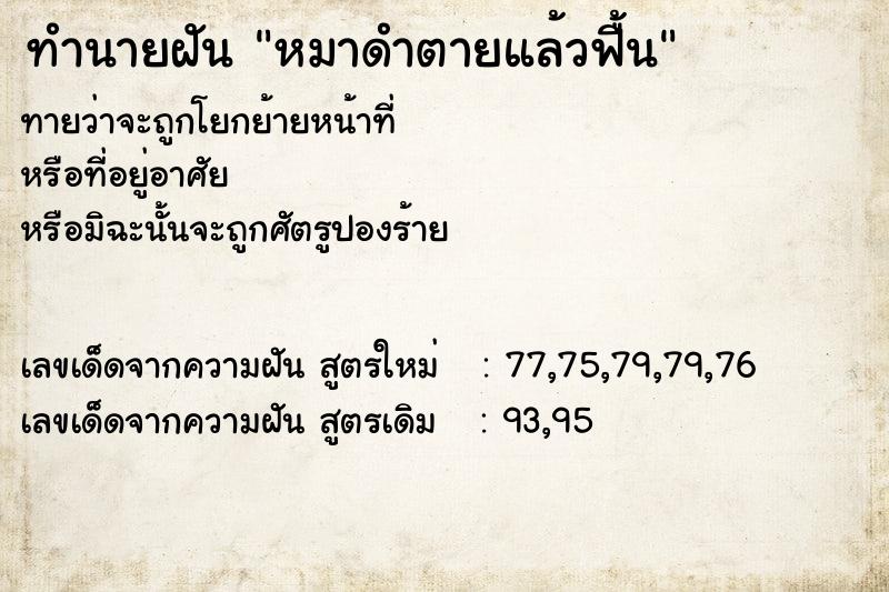 ทำนายฝัน หมาดำตายแล้วฟื้น