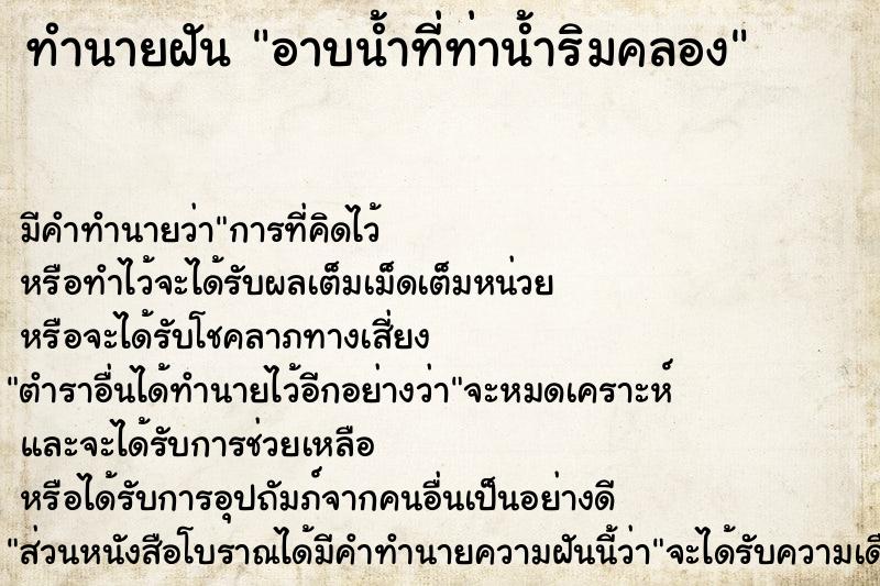 ทำนายฝัน อาบน้ำที่ท่าน้ำริมคลอง