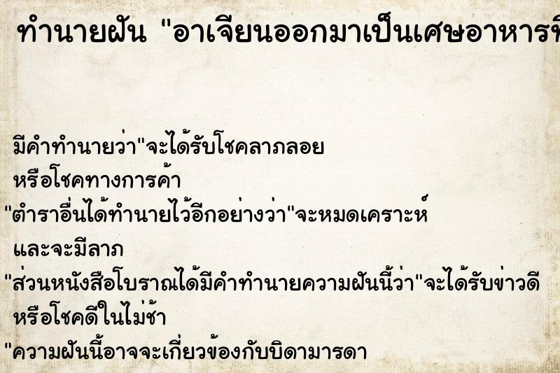 ทำนายฝัน อาเจียนออกมาเป็นเศษอาหารที่ทานเข้าไป  เลขนำโชค 