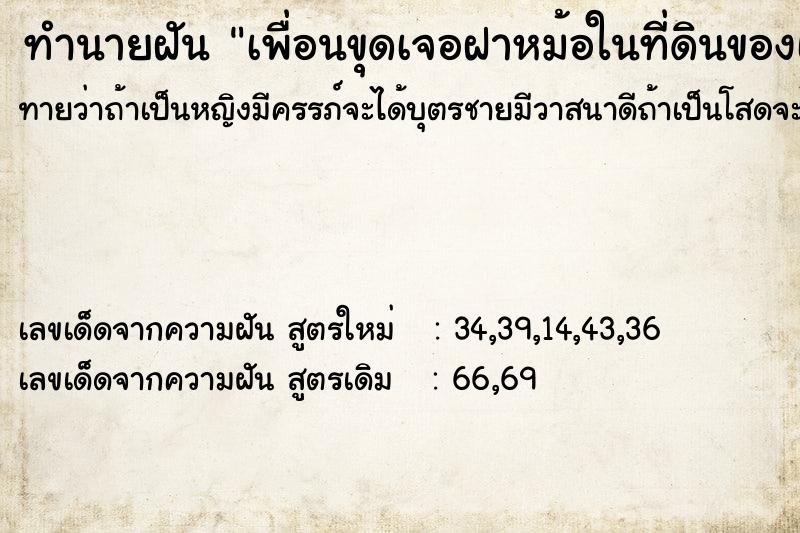 ทำนายฝัน เพื่อนขุดเจอฝาหม้อในที่ดินของเรา