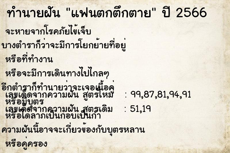 ทำนายฝัน แฟนตกตึกตาย  เลขนำโชค 