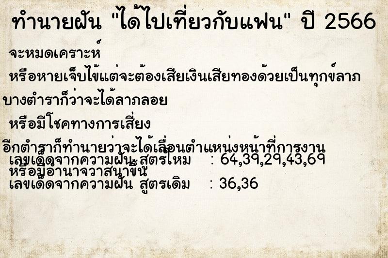 ทำนายฝัน ได้ไปเที่ยวกับแฟน  เลขนำโชค 