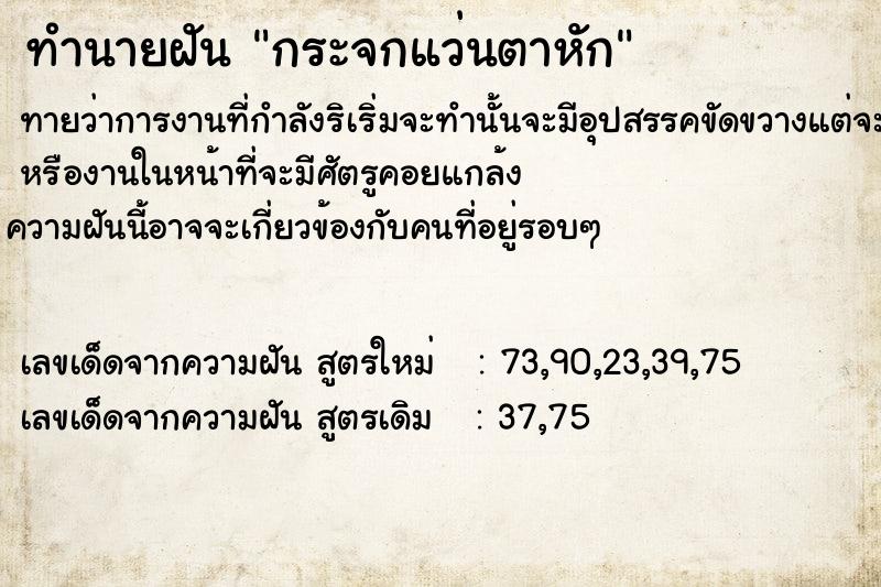 ทำนายฝัน กระจกแว่นตาหัก​