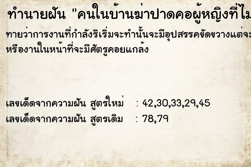 ทำนายฝัน คนในบ้านฆ่าปาดคอผู้หญิงที่ไม่รู้จัก