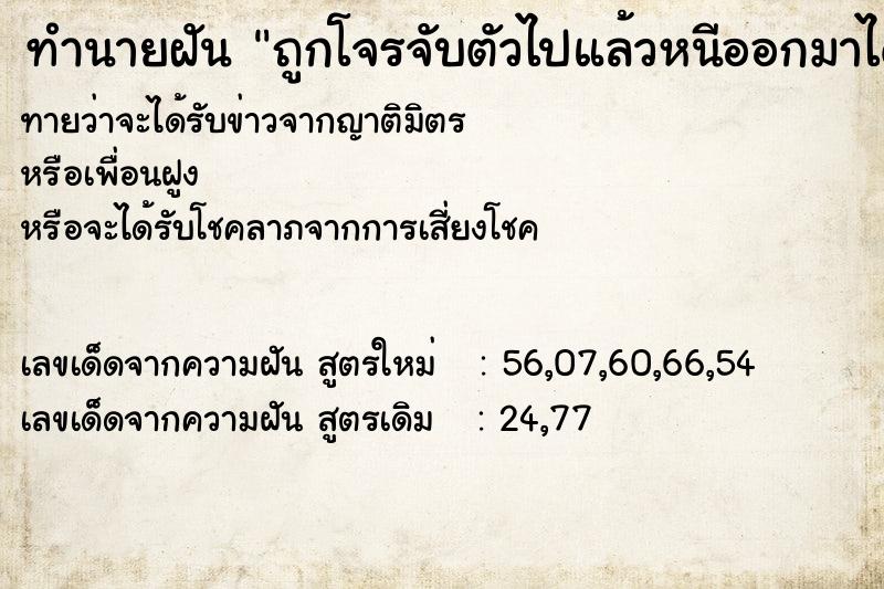 ทำนายฝัน ถูกโจรจับตัวไปแล้วหนีออกมาได้