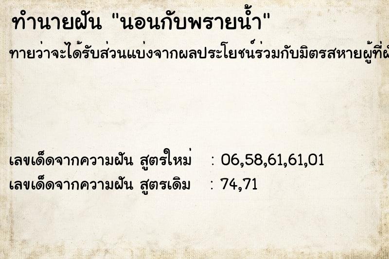 ทำนายฝัน นอนกับพรายน้ำ