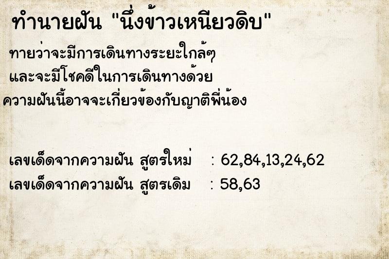 ทำนายฝัน นึ่งข้าวเหนียวดิบ