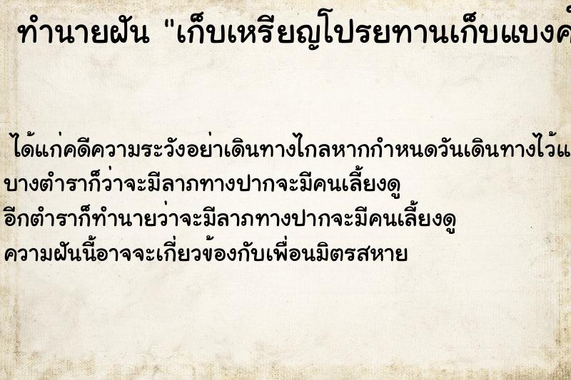 ทำนายฝัน เก็บเหรียญโปรยทานเก็บแบงค์500ได้อีก2ใบ