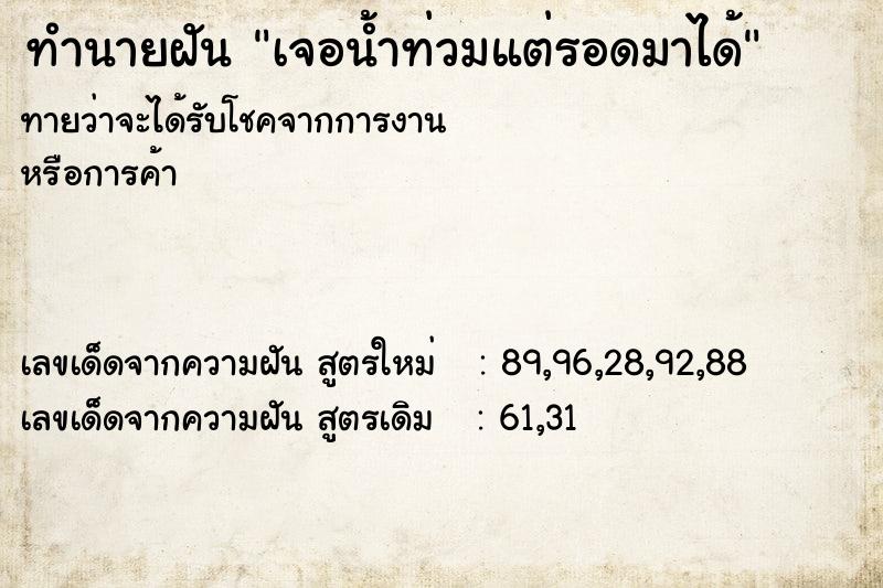 ทำนายฝัน เจอน้ำท่วมแต่รอดมาได้