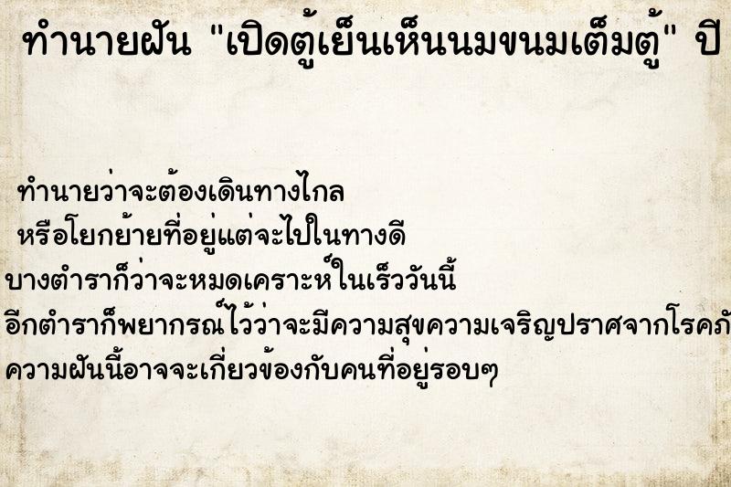 ทำนายฝัน เปิดตู้เย็นเห็นนมขนมเต็มตู้