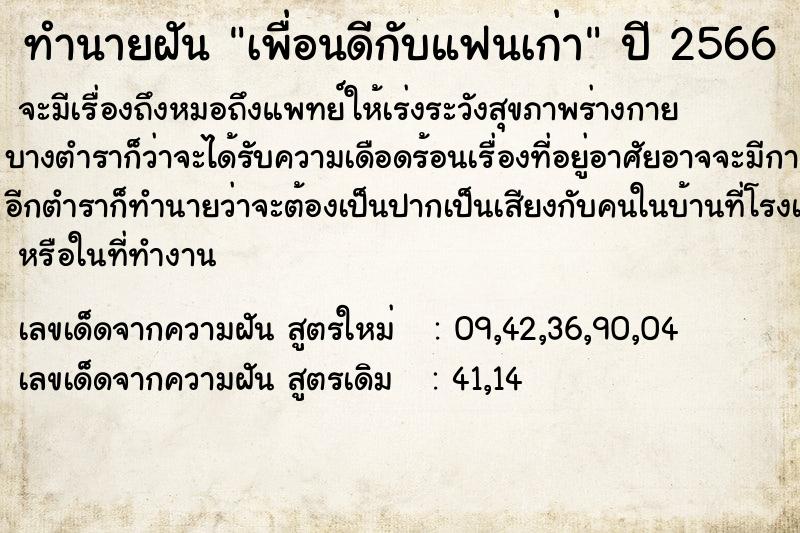 ทำนายฝัน เพื่อนคืนดีกับแฟนเก่า  เลขนำโชค 