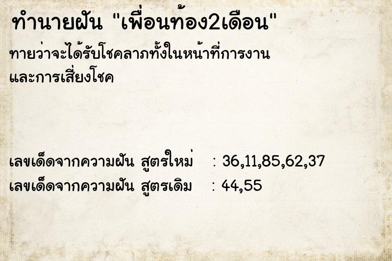 ทำนายฝัน เพื่อนท้อง2เดือน  เลขนำโชค 