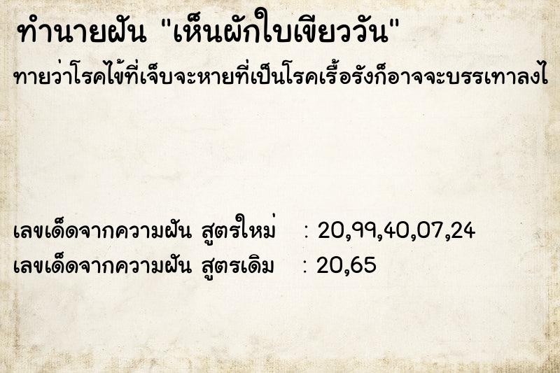 ทำนายฝัน เห็นผักใบเขียววัน