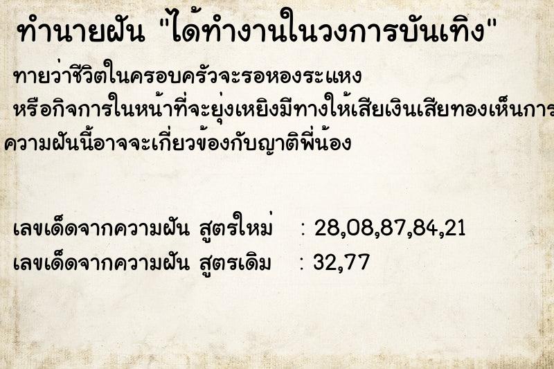 ทำนายฝัน ได้ทำงานในวงการบันเทิง