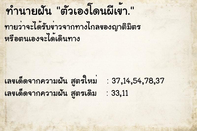 ทำนายฝัน ตัวเองโดนผีเข้า.