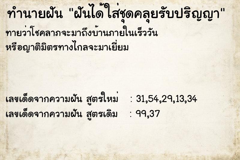 ทำนายฝัน ฝันได้ใส่ชุดคลุยรับปริญญา  เลขนำโชค 