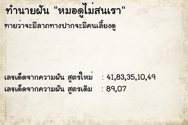 ทำนายฝัน หมอดูไม่สนเรา