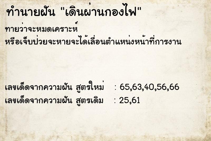 ทำนายฝัน เดินผ่านกองไฟ