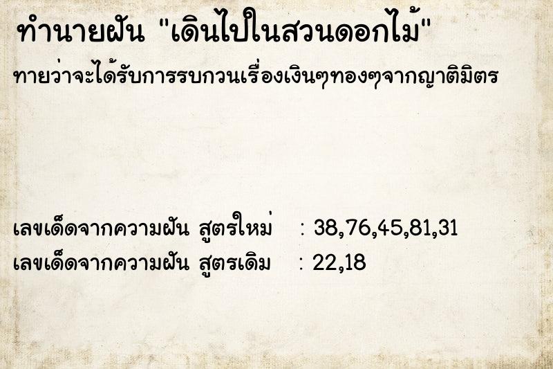 ทำนายฝัน เดินไปในสวนดอกไม้