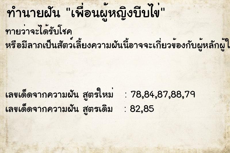 ทำนายฝัน เพื่อนผู้หญิงบีบไข่