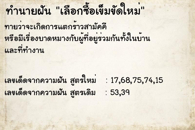 ทำนายฝัน เลือกซื้อเข็มขัดใหม่