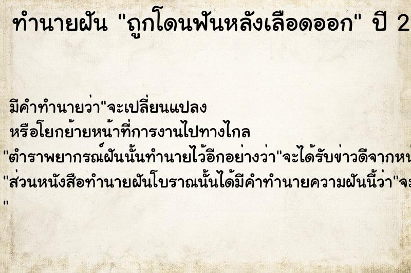 ทำนายฝัน ถูกโดนฟันหลังเลือดออก  เลขนำโชค 