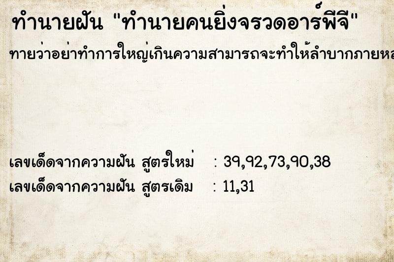 ทำนายฝัน ทำนายคนยิ่งจรวดอาร์พีจี