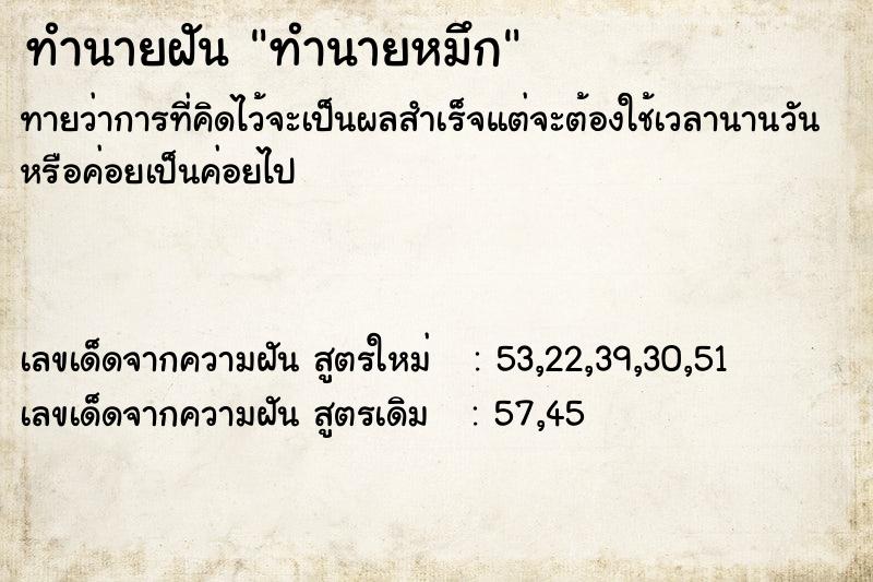 ทำนายฝัน ทำนายหมึก