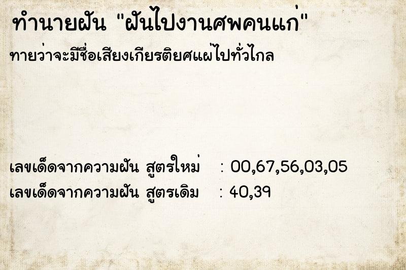 ทำนายฝัน ฝันไปงานศพคนแก่